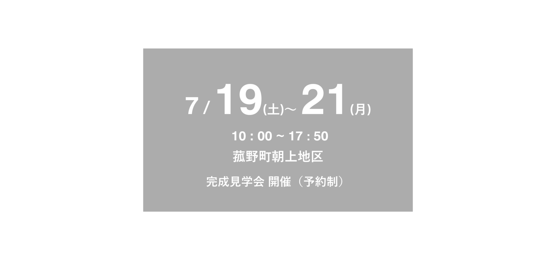 2025年7月19日(土)~21日(月)　菰野町朝上地区　完成見学会