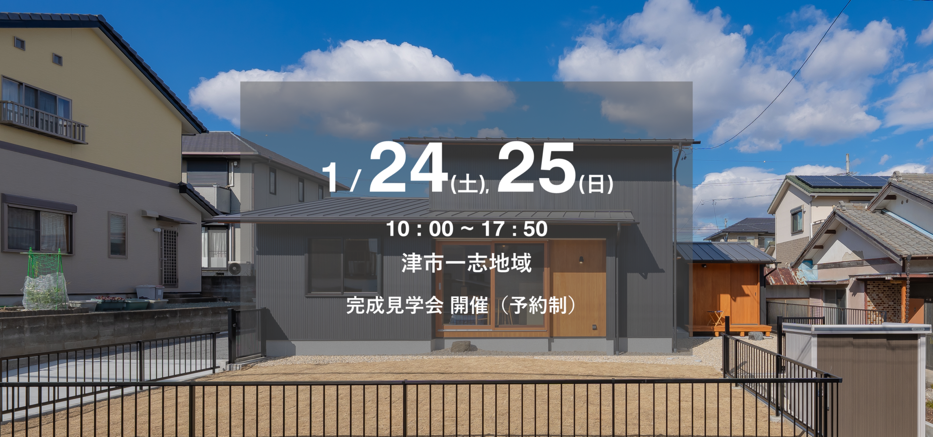 ひさともの家 完成見学会 津市一志地域 2026/1/24, 25