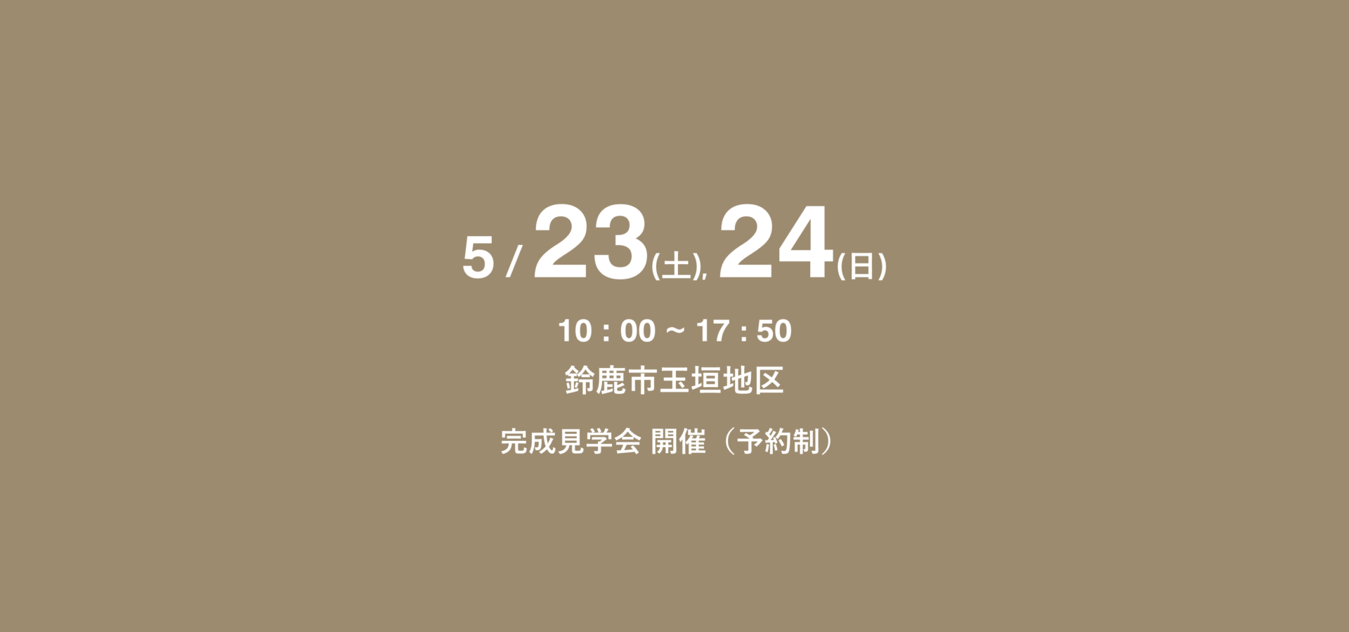 ひさともの家 2026年5月23日(土), 24日(日) 　鈴鹿市玉垣地区 完成見学会