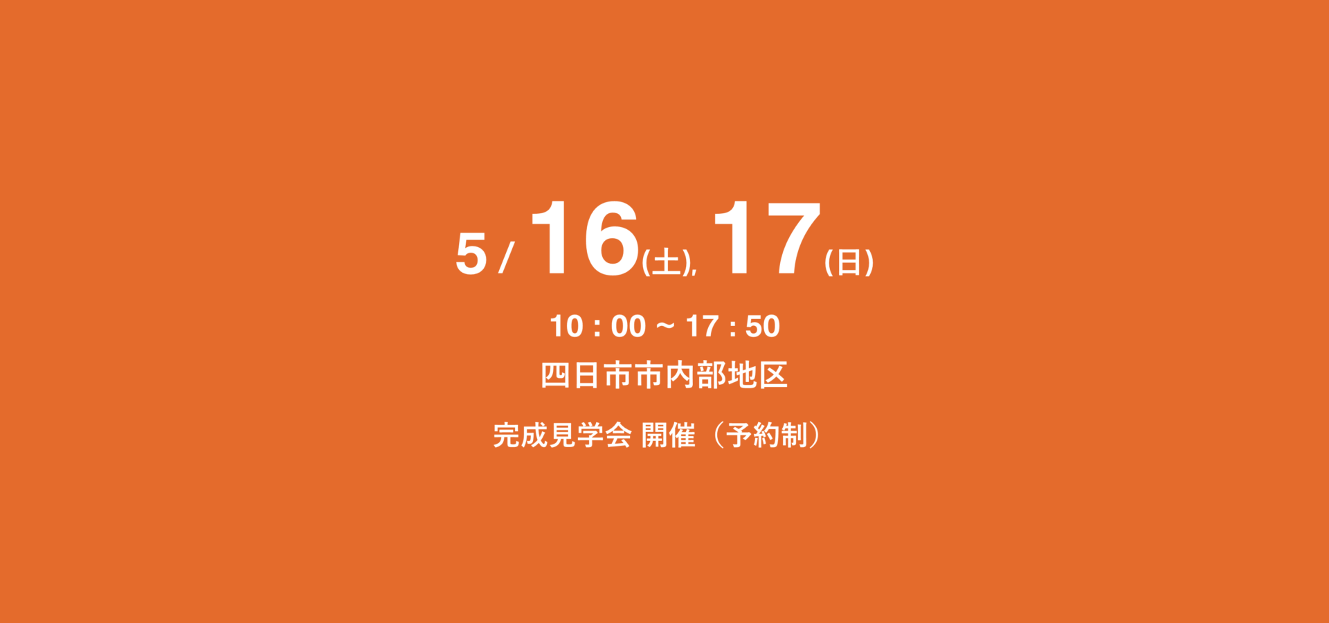 ひさともの家 2026年5月16日(土), 17日(日) 　四日市市内部地区 完成見学会