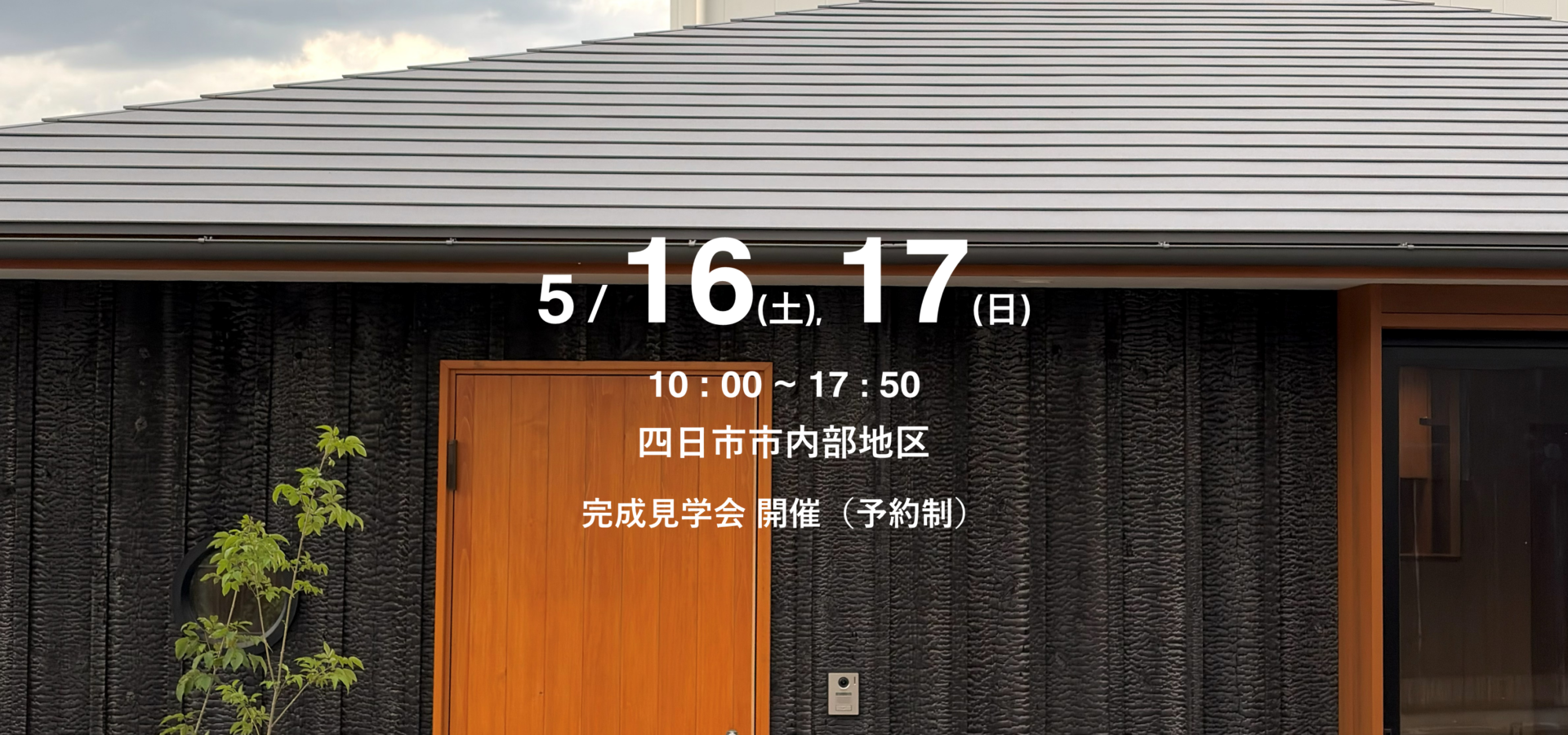 ひさともの家 2026年5月16日(土), 17日(日) 　四日市市内部地区 完成見学会