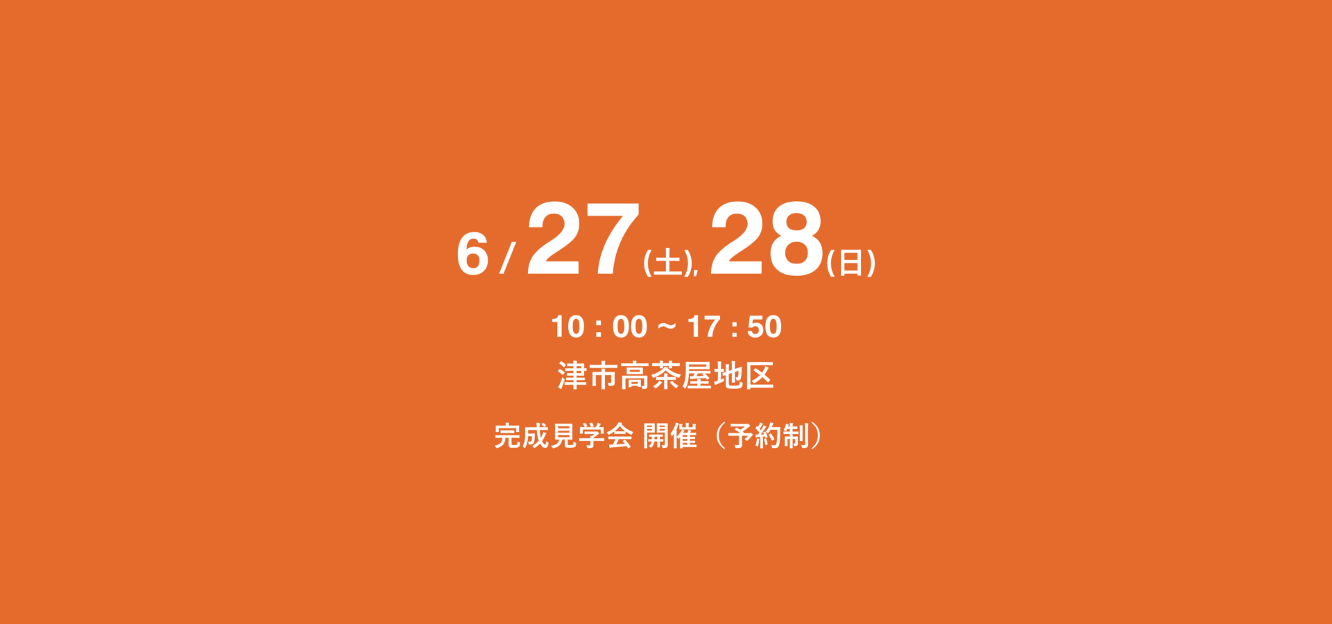 【開催予告】2026年6月27日(土), 28日(日) 　津市 津地域 高茶屋地区 完成見学会
