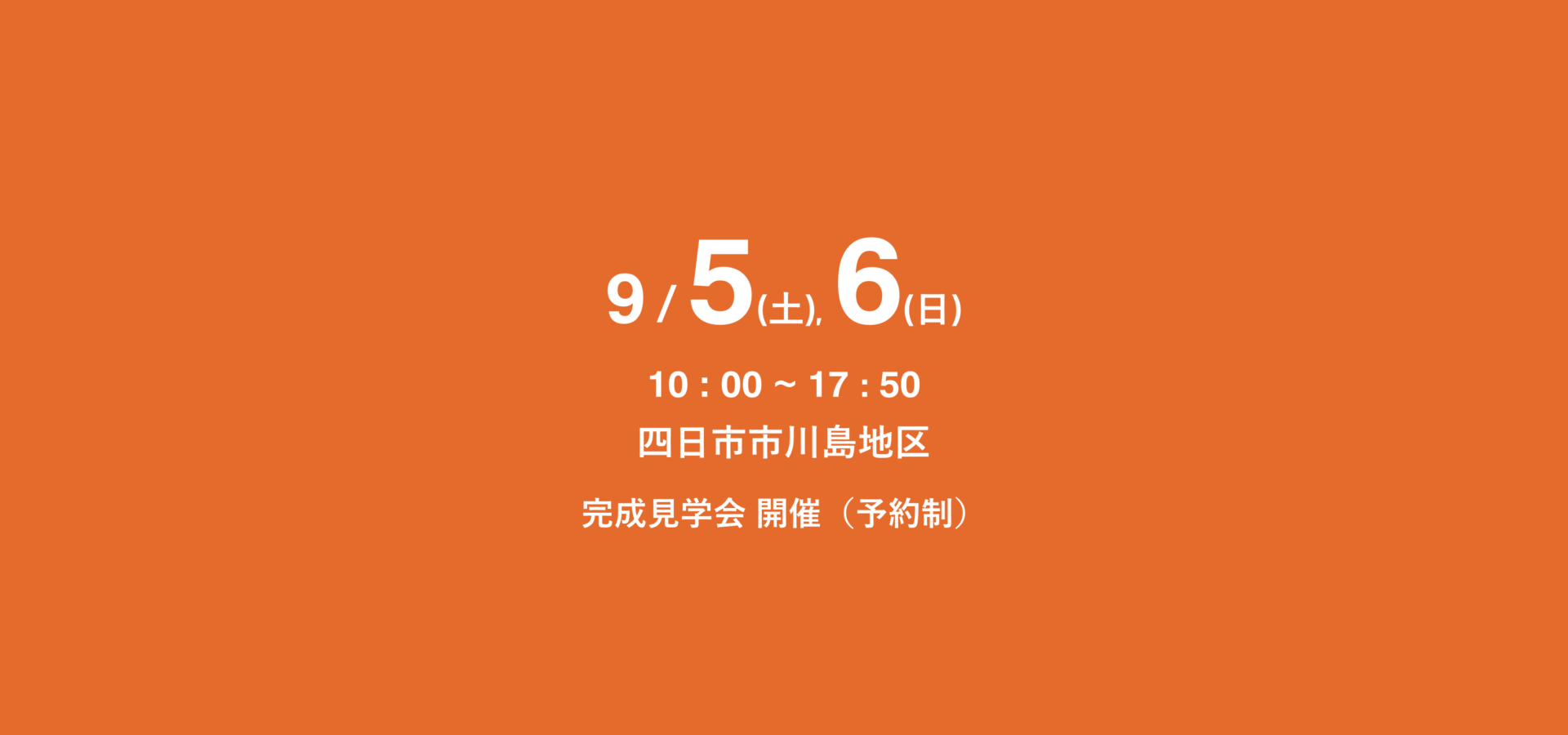 ひさともの家 完成見学会 四日市市川島地区 9月5日,6日