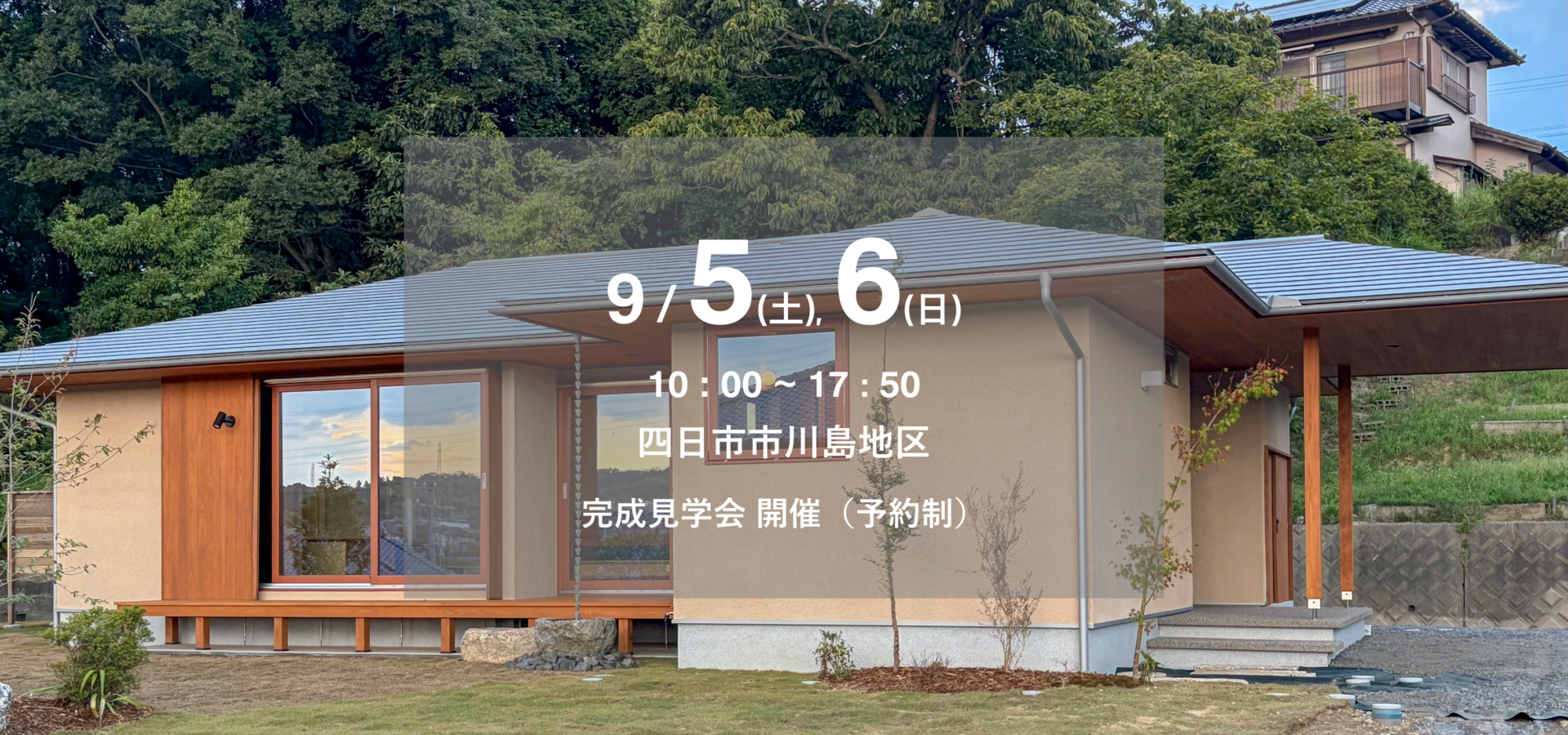 ひさともの家 完成見学会 四日市市川島地区 9月5日,6日 ひさともの家 完成見学会 四日市市川島地区 9月5日,6日