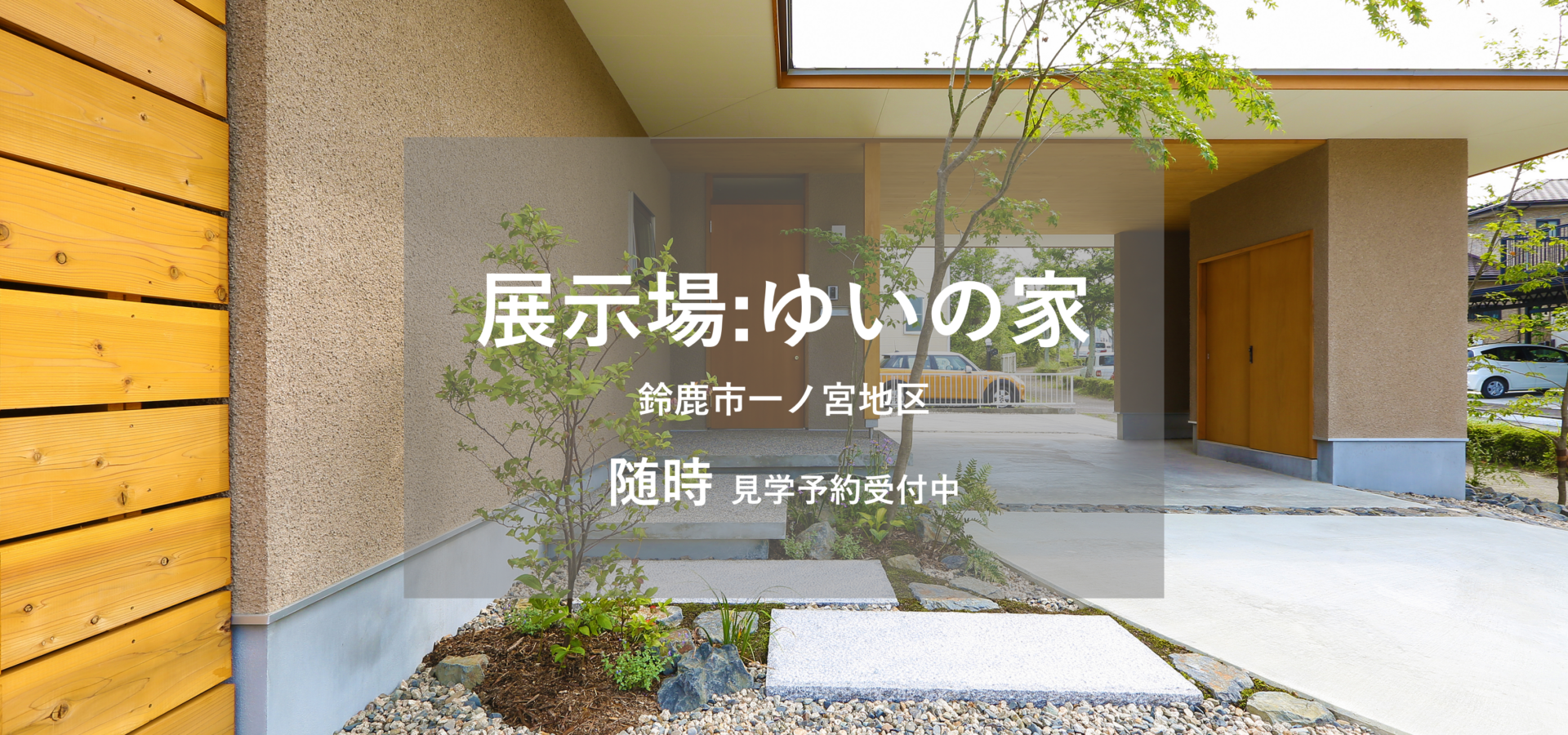 ひさともの家 展示場 随時 見学予約受付中
