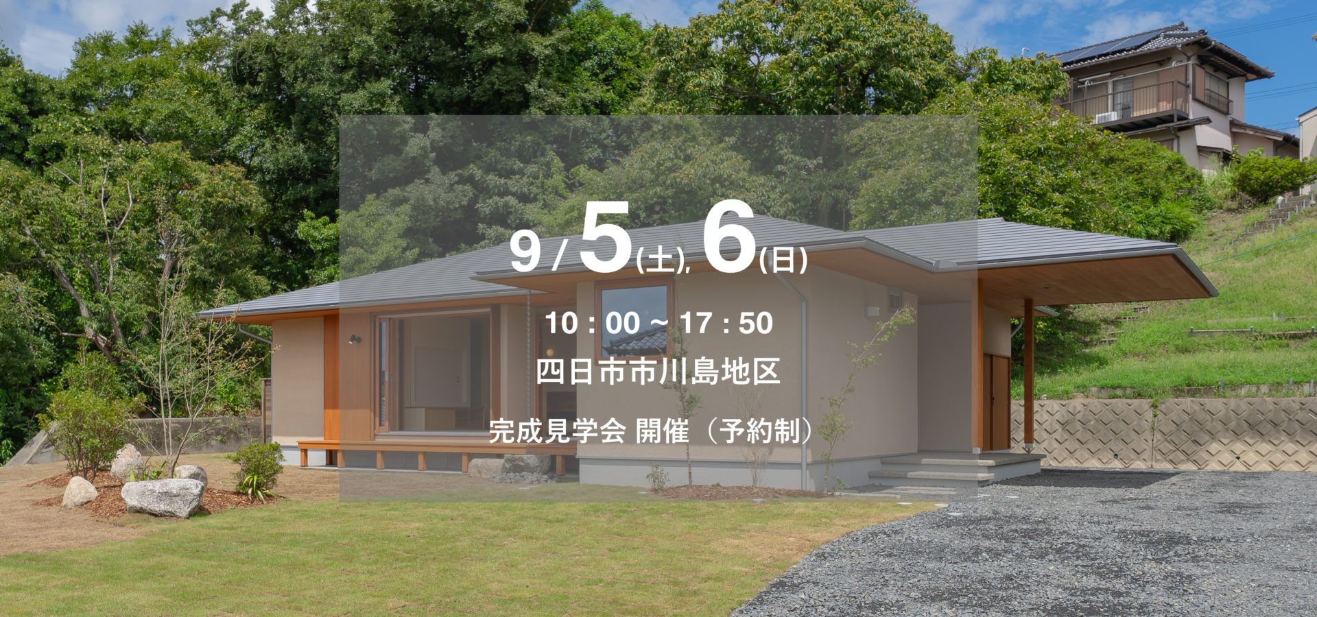 ひさともの家 完成見学会 四日市市川島地区 9月5日,6日